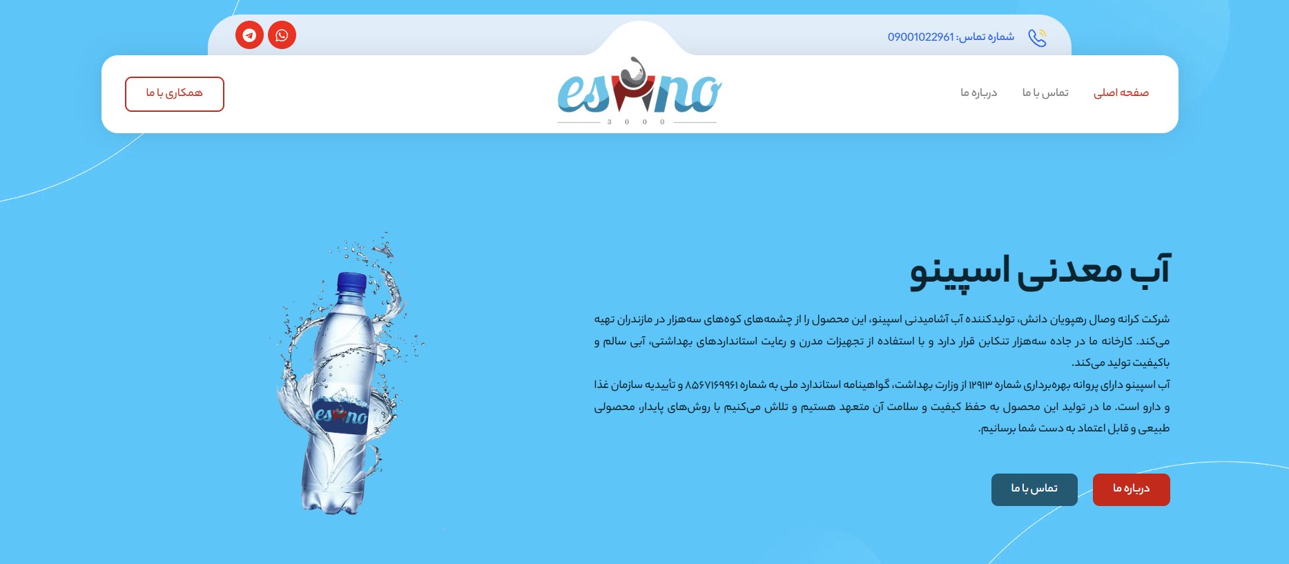 کارخانه آب معدنی اسپینو
